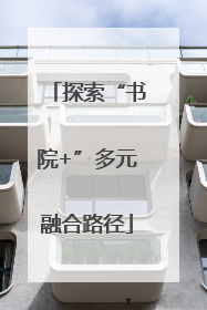探索“书院+”多元融合路径